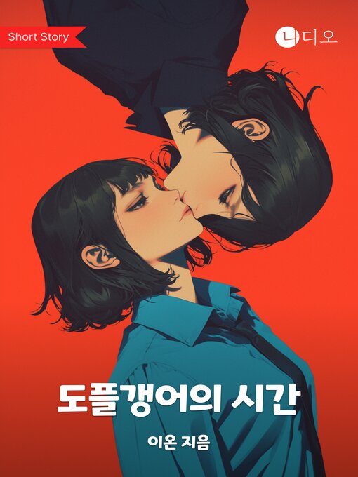 Cover image for 도플갱어의 시간